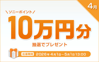 ソニーポイント プレゼントキャンペーン 2026年4月