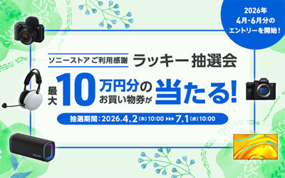 ソニーストアご利用感謝 ラッキー抽選会