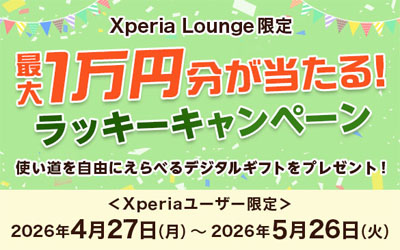 Xperiaユーザーに最大1万円分が当たるラッキーキャンペーン