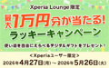 Xperiaユーザーに最大1万円分が当たるラッキーキャンペーン