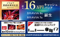 ブラビア 新商品発売記念キャンペーン 2026