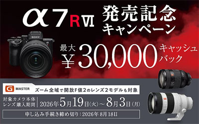 α7R VI発売記念キャンペーン