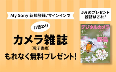 My Sony登録者限定 月替わりカメラ雑誌プレゼント 2026年5月分