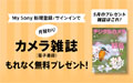My Sony登録者限定 月替わりカメラ雑誌プレゼント 2026年5月分