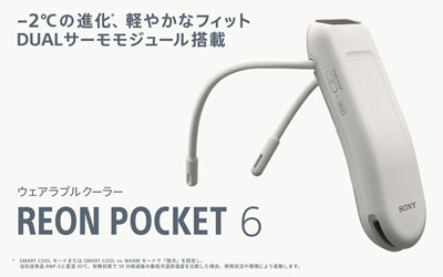 ソニーの着るクーラー REON POCKET 6（レオンポケット6）