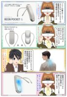 ソニーの着るクーラー『REON POCKET 6』RNPK-6 が発売