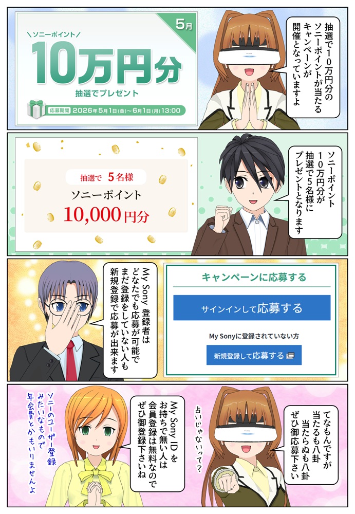 My Sony ID キャンペーンで最大10万円分のソニーポイントをプレゼント 2026年5月