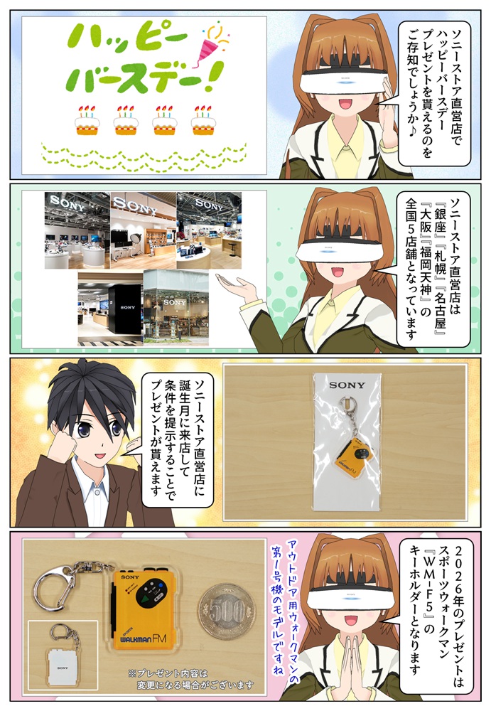 ソニーストア直営店に誕生月に来店するとプレゼントが貰えます