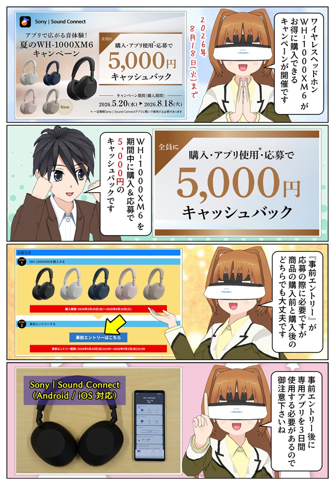 ソニーのWH-1000XM6を購入で5,000円のキャッスバックとなるキャンペーンが開催
