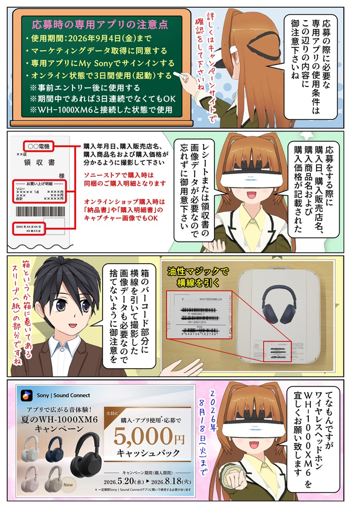 アプリで広がる音体験！夏の WWH-1000XM6キャンペーンの応募の際の注意