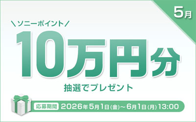 ソニーポイント プレゼントキャンペーン 2026年5月