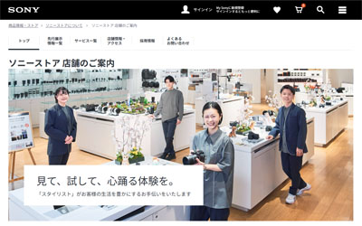 ソニーストア直営店の御案内ページ