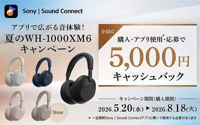 アプリで広がる音体験！夏の WH-1000XM6キャンペーン