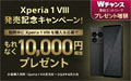 Xperia 1 VIII 発売記念キャンペーン
