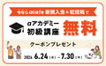 αcafe新規入会＆初投稿キャンペーン2026