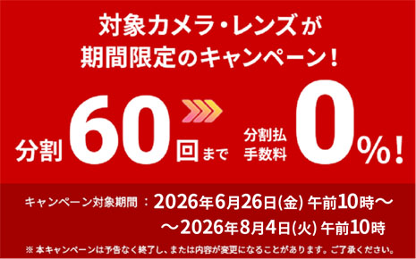 分割60回払いまで手数料「0%」キャンペーン