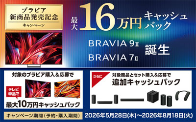 ブラビア 新商品発売記念キャンペーン 2026