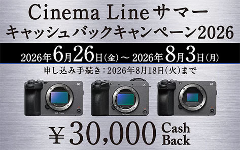 Cinema Line サマーキャッシュバックキャンペーン2026