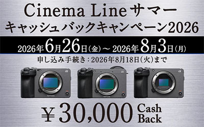 Cinema Line サマーキャッシュバックキャンペーン2026