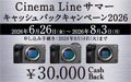 Cinema Line サマーキャッシュバックキャンペーン2026