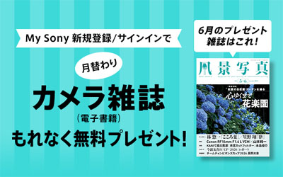My Sony登録者限定 月替わりカメラ雑誌プレゼント 2026年6月分