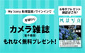 My Sony登録者限定 月替わりカメラ雑誌プレゼント 2026年6月分