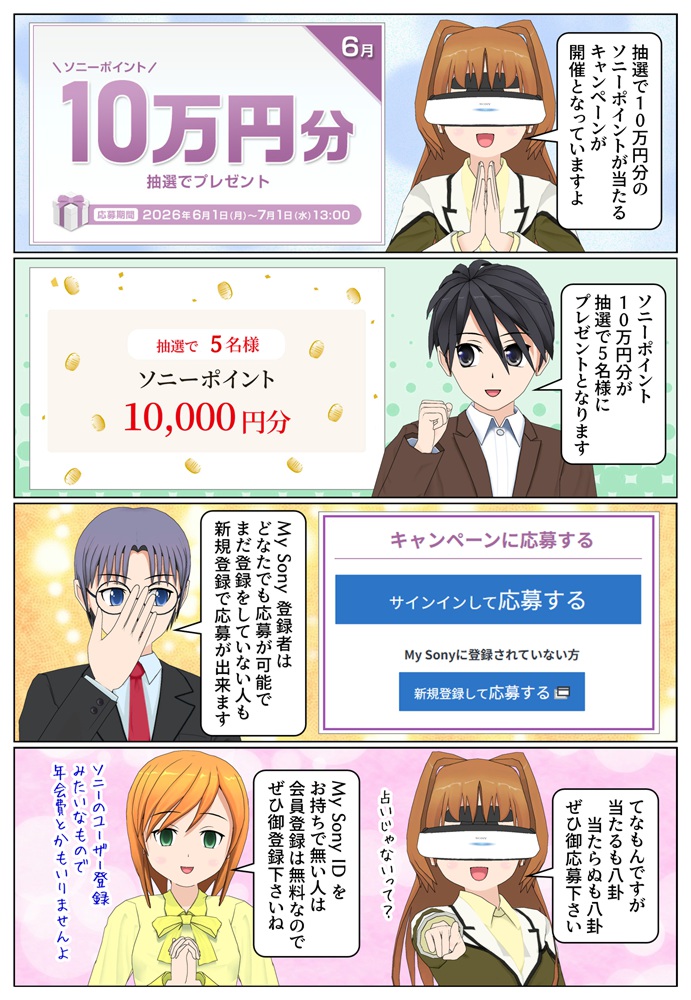 My Sony ID キャンペーンで最大10万円分のソニーポイントをプレゼント 2026年6月