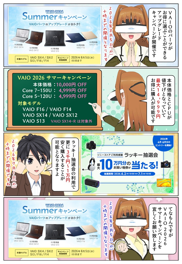 VAIO 2026 Summerキャンペーンで人気のVAIOが最大14,999円お得に購入が可能