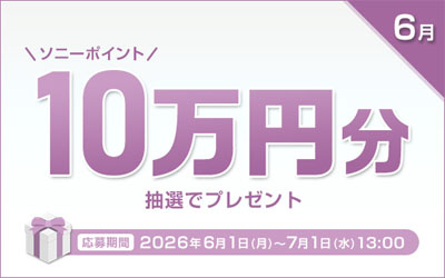 ソニーポイント プレゼントキャンペーン 2026年6月