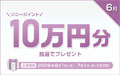 ソニーポイント プレゼントキャンペーン 2026年6月