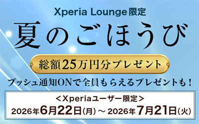 Xperia 夏のごほうびキャンペーン