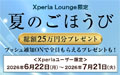 Xperia 夏のごほうびキャンペーン