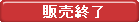 販売終了