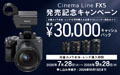 Cinema Line FX5 発売記念キャンペーン