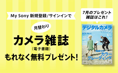 My Sony登録者限定 月替わりカメラ雑誌プレゼント 2026年7月分