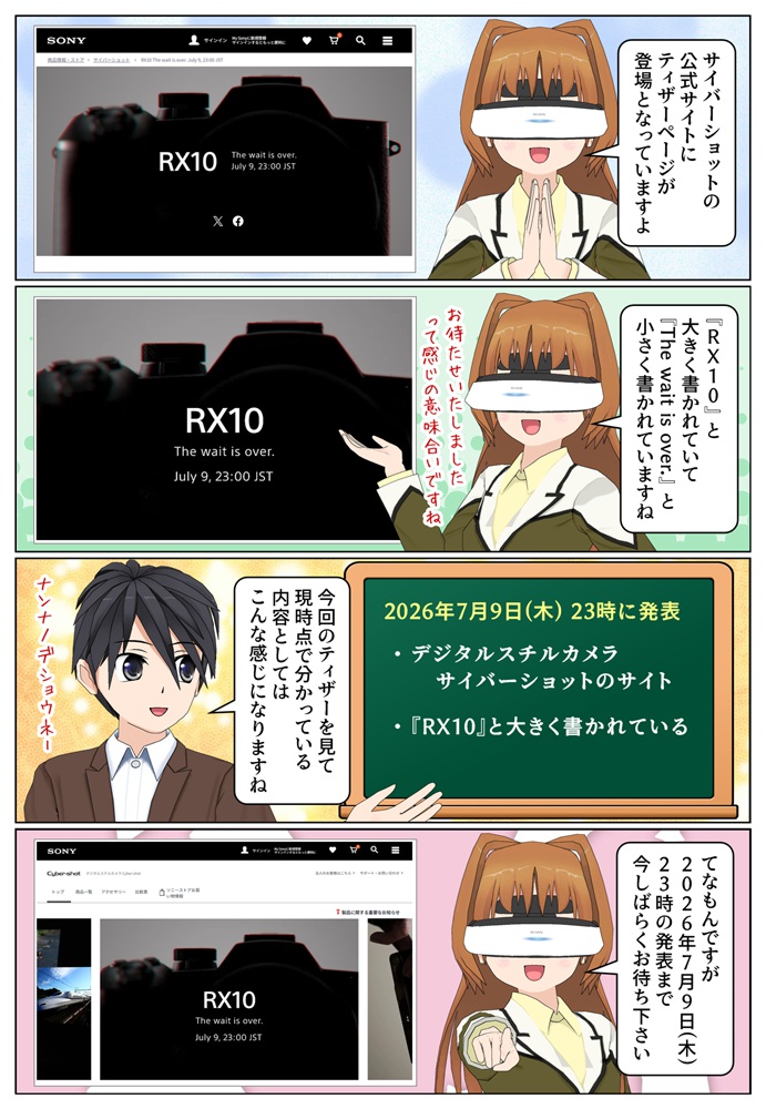 ソニーのサイバーショット公式サイトに「RX10」ティザーが登場