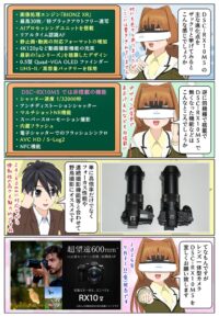 sony-manga-dsc-rx10m5-rx10m4-2857_026 DSC-RX10M5の主な進化点とDSC-RX10M4との機能の違い