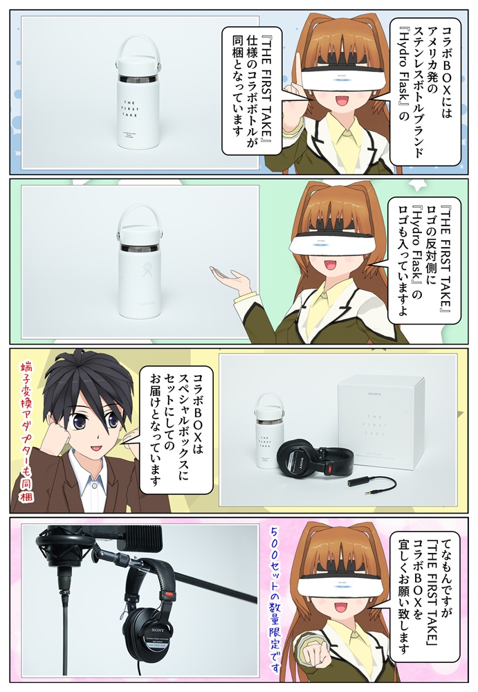 「Hydro Flas」の「THE FIRST TAKE」仕様のコラボボトルが同梱