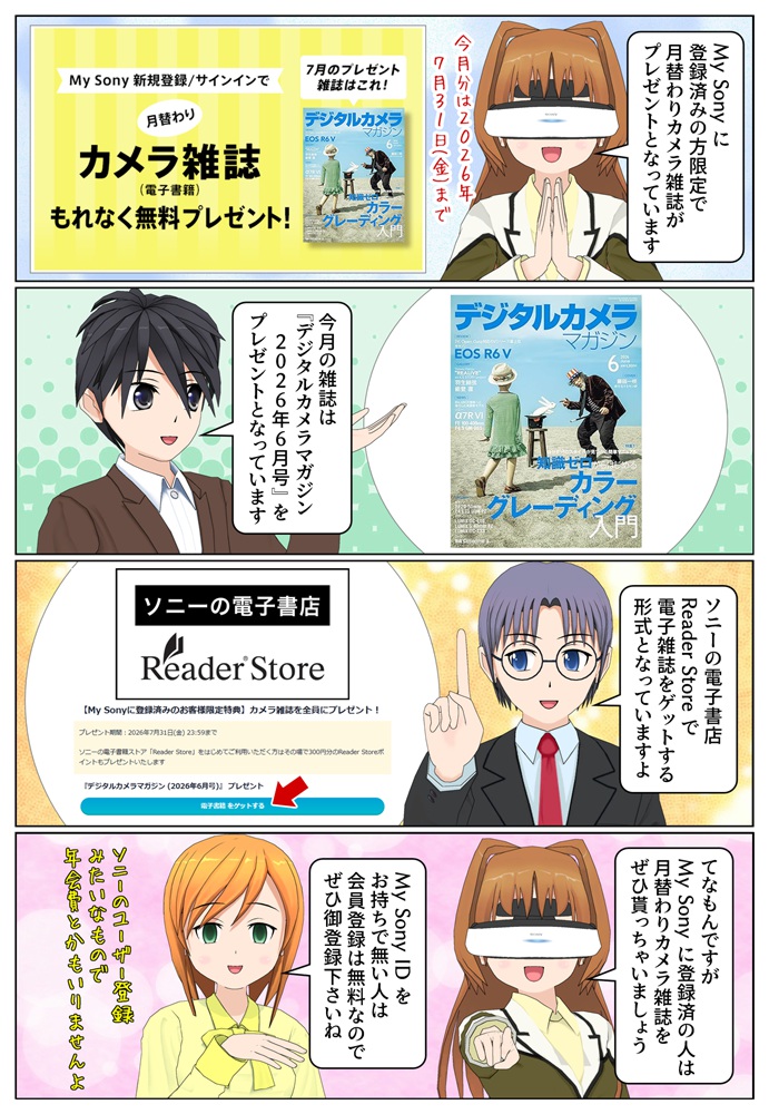 My Sonyに登録済みの方限定で『デジタルカメラマガジン (2026年6月号)』をプレゼント