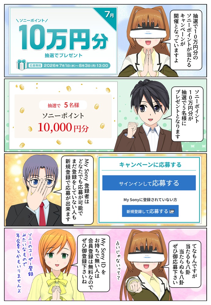 My Sony ID キャンペーンで最大10万円分のソニーポイントをプレゼント 2026年7月