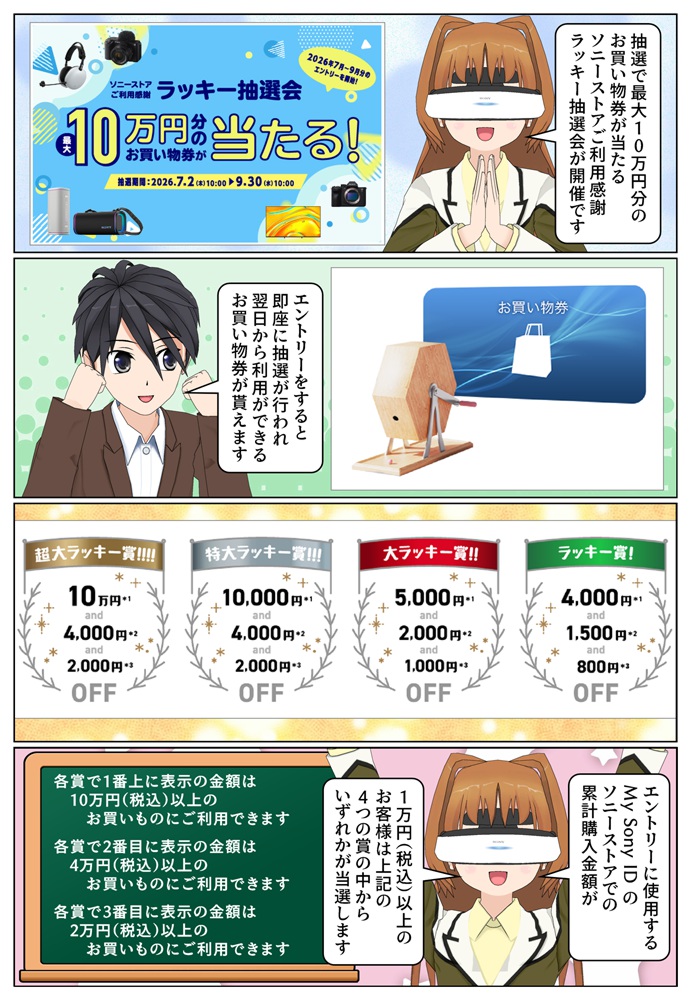最大10万円お得になるソニーストアご利用感謝ラッキー抽選会が開催