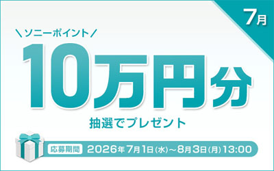ソニーポイント プレゼントキャンペーン 2026年7月
