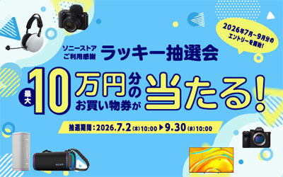 ソニーストアご利用感謝 ラッキー抽選会