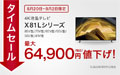 "BRAVIA X81Lシリーズ2026年8月の値下げ