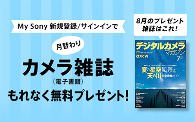 My Sony登録者限定 月替わりカメラ雑誌プレゼント 2026年8月分