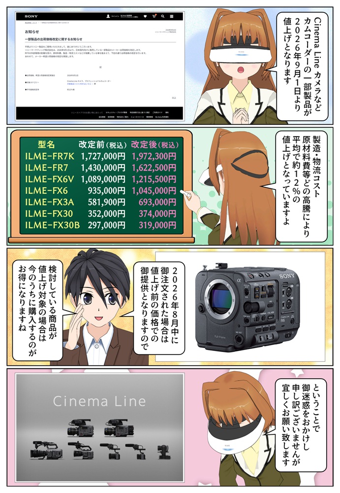 Cinema Lineカメラの一部製品が2026年9月1日より値上げとなります