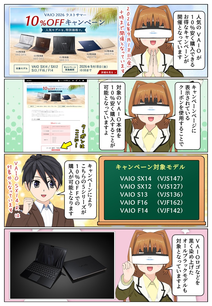 人気のVAIOが10％安く購入できるキャンペーンが開催