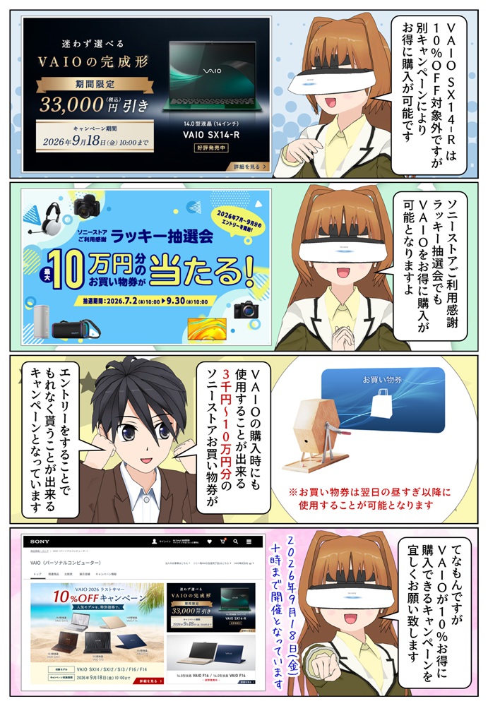 ソニーストアのラッキー抽選会でVAIOが更に安く購入が可能になります