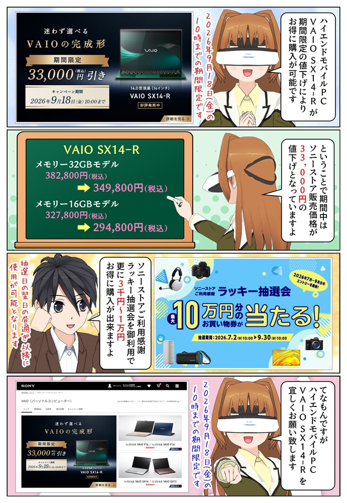 VAIO SX14-Rが期間限定で33,000円の値下げでお求め安くなります