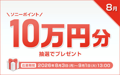 ソニーポイント プレゼントキャンペーン 2026年8月